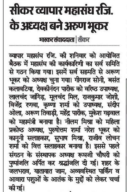 Arun Bhukar became the President of Sikar Vyapar Mahasangh Regd.